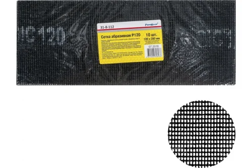 Сетка абразивная Р120 105х280мм уп-10шт РемоКолор 31-8-112  1 100