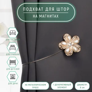 Подхват для штор Цветок d6см молочный/золотой 4575705