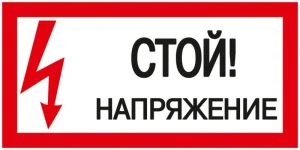 Знак "Стой! Напряжение" 200х100мм IEK YPC10-STNAP- 5-010