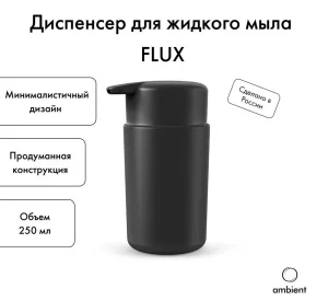 Дозатор для жидкого мыла Ambient Flux AFX034ABSBGR пластик черный графит