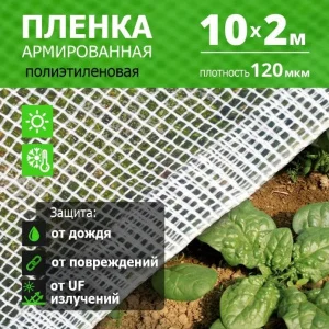 Пленка Армиров 120 мкм 10 м х 2 м нить белая 'Урожайная сотка' О1145  1