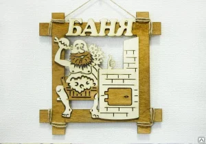 Табличка "Русская баня" 24,5х24,5см, коричневый-белый *1 Табличка "Русская баня" 24,5х24,5см, коричневый-белый *1