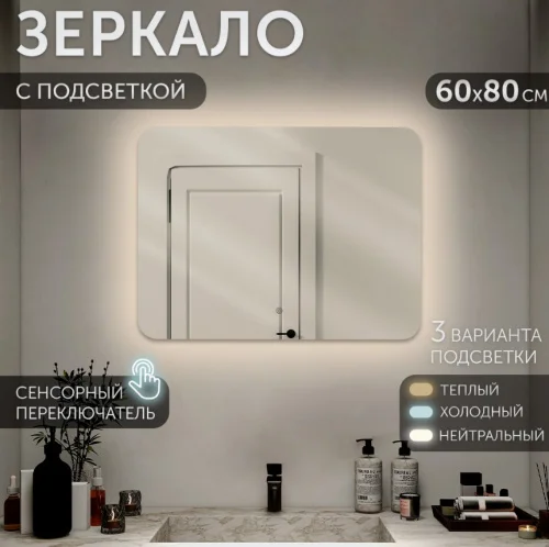 Зеркало настенное с подсветкой 60х80см 8060-Zm1 (Мансарда)  1