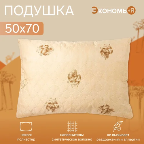Подушка Экономь и Я 50х70см верблюд чехол ультрастеп цв микс 4446958  1