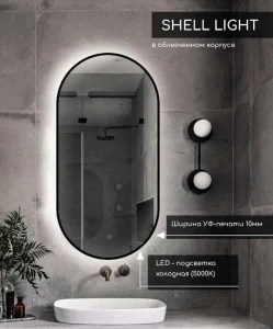Зеркало с подсветкой Shell Light LED DS255 450x900 с сенсором
