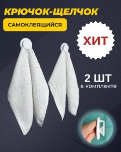 Набор крючков Крючок-щелчок 2шт КЩ-1.2