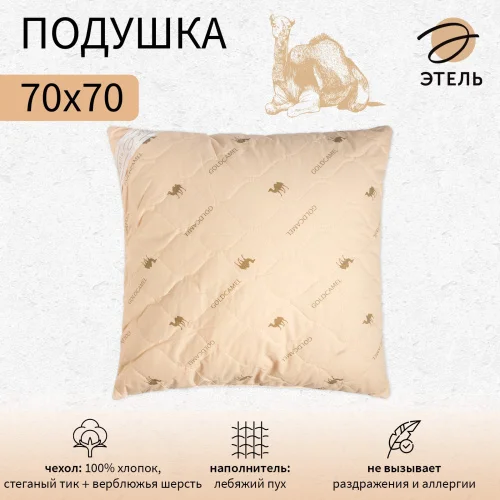 Подушка Этель 70х70см подстёжка верблюжья шерсть тик 771554  1