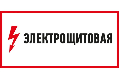 Наклейка знак электробезопасности  Электрощитовая  150х300мм Rexant 56-0004 1256367  1