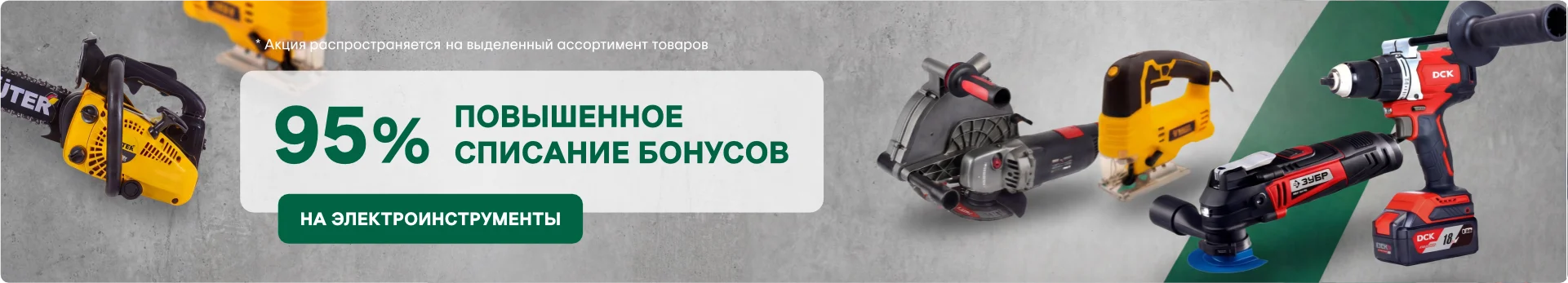 Повышенное списание бонусов на Электроинструменты 95% в гипермаркете и на сайте. Повышенное списание бонусов на Электроинструменты 95% в гипермаркете и на сайте.