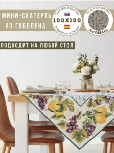 Скатерть Жюра Виноград и лимоны зеленый бордюр 100х100см 08781