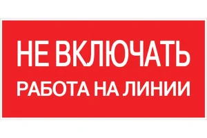 Знак "Не включать! Работа на линии" S01 100х200мм пластик PROxima EKF pn-2-04
