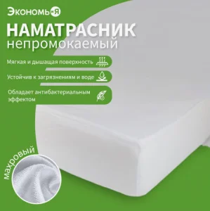 Наматрасник Экономь и Я 140х200х20см водонепроницаемый на резинке 100% п/э мулетон 4859920