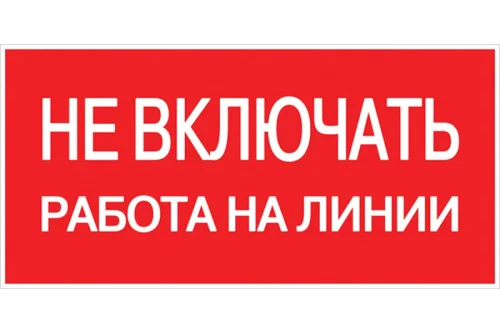 Знак  Не включать! Работа на линии  S01 100х200мм пластик PROxima EKF pn-2-04 476914  1
