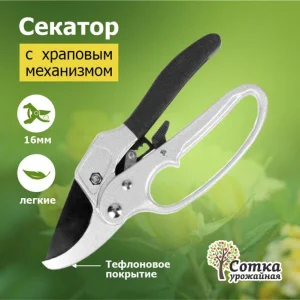 Секатор 200 мм с храповым механизмом `Урожайная сотка` XL801