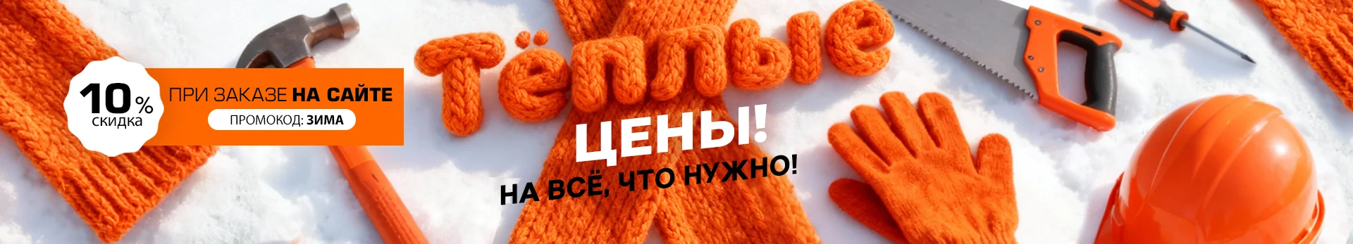 Теплые цены на всё, что нужно! Промокод на скидку 10% 
