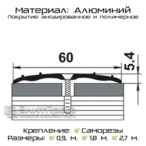 Порожек стыкоперекрывающий 900х60мм серебро П5.37