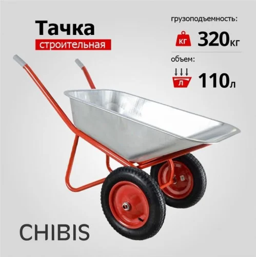 Тачка строительная 2-колесная  Чибис  110л 320кг усил (2 пневмокол 3.25-8 оц кузов 0,8 мм неразб рам