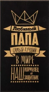 Полотенце махровое Этель "Любимый папа" 50х90см, 100% хлопок, 420гр/м2   4607792 *1