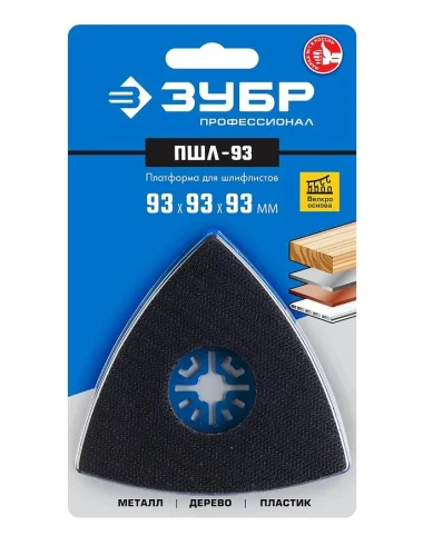 Платформа для шлифлистов ПШЛ-93 UniLock 93х93х93мм OIS-хвостовик Зубр Профессионал 15570-93  1