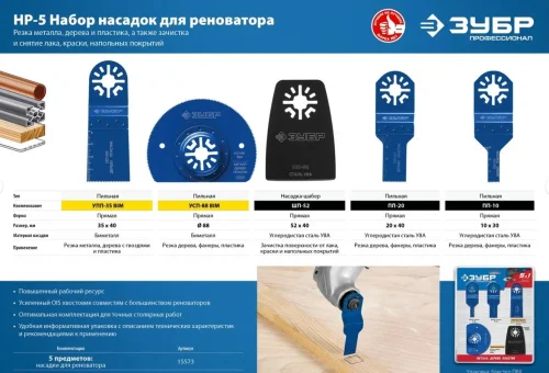 Набор насадок для реноватора НР-5 UniLock 5 предм. OIS-хвостовик Зубр Профессионал 15573  1