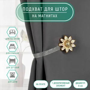 Подхват для штор "Ромашка" d = 6см цвет бежевый/золотой 1222825 *1