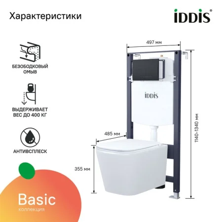 Комплект инсталляции 3в1 унитаз с крышкой+инсталляция+кнопка Iddis Basic BASBI02i73