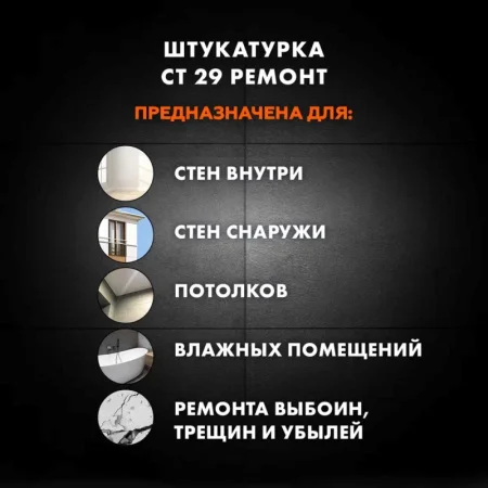 Штукатурка цементная Церезит CT29 и ремонтная шпаклевка 5кг Штукатурка цементная Церезит CT29 и ремонтная шпаклевка 5кг