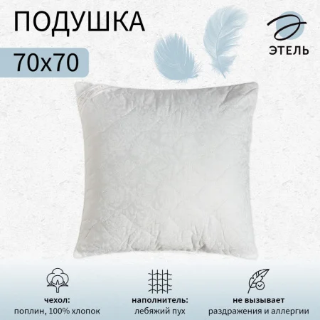 Подушка Этель 70х70см лебяжий пух поплин 4308797  1