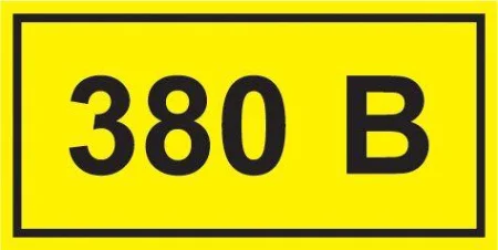 Символ "380В" 20х40 IEK YPC10-0380V- 1-100