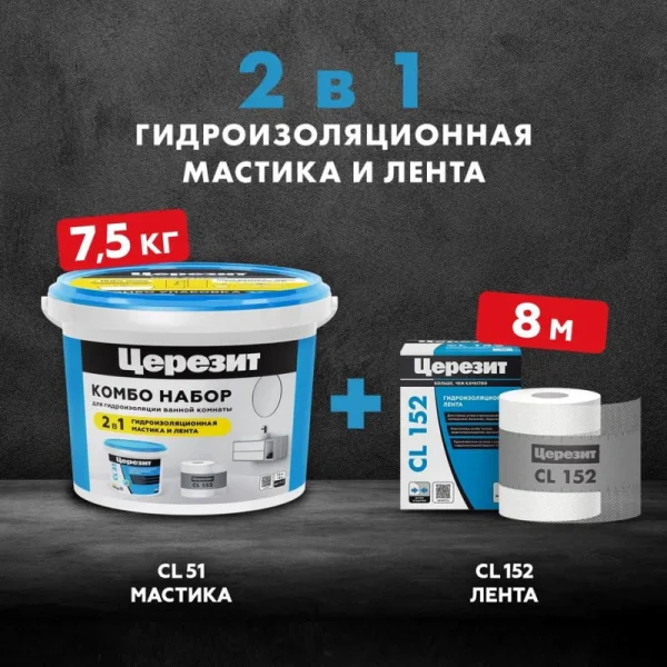 Набор для гидроизоляции Церезит CL 51 Combo - мастика гидроизоляционная CL 51 7,5кг и лента CL 152 8м