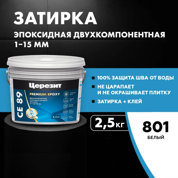 Затирка эпоксидная Ceresit CE89 2,5кг Белый 801 (3002722) *1