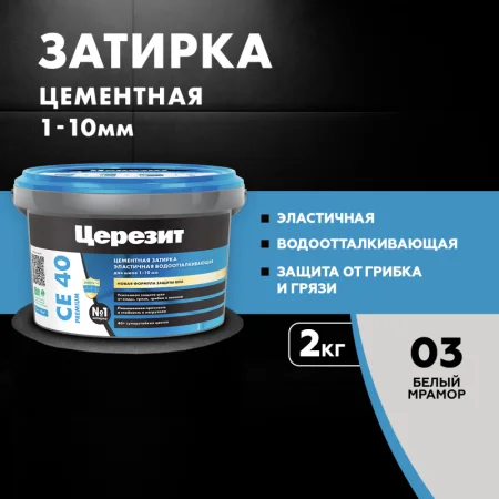 Затирка для швов эластичная Церезит СЕ 40 Белый мрамор 2кг