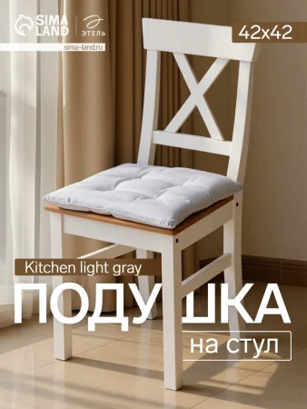 Сидушка на стул Этель Home Kitchen light gray 42х42см цв светло-серый 100% хлопок саржа 10472202  1