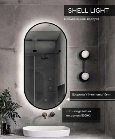 Зеркало с подсветкой Shell Light LED DS255 450x900 с сенсором