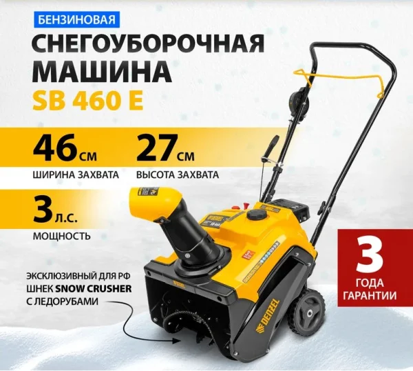 Снегоуборочная машина бензиновая Denzel SB 460 E 97649