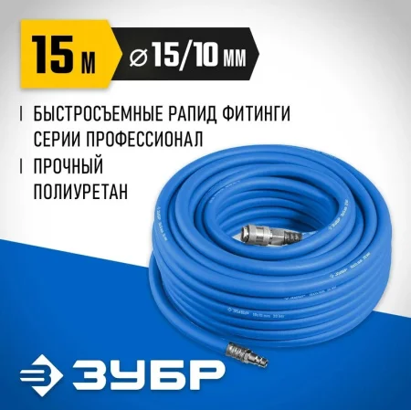 Шланг воздушный Зубр Профессионал с фитингами рапид 15м 10х15мм 20бар 6481-15 *1