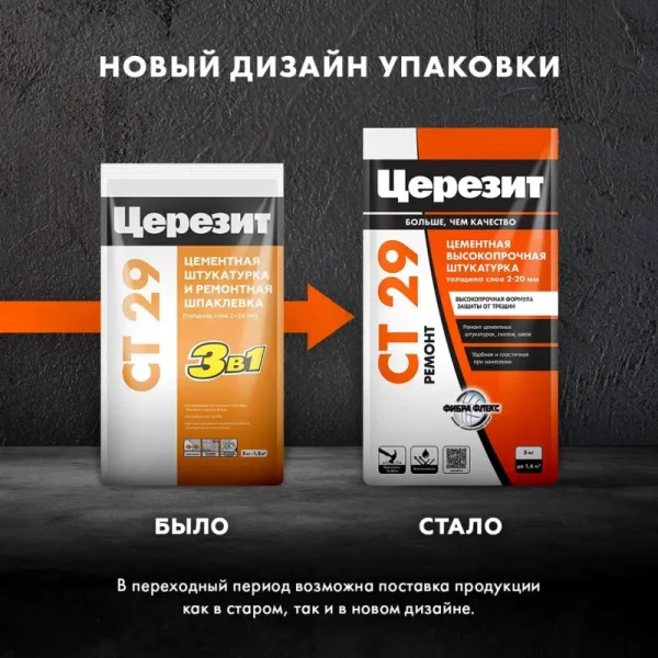 Штукатурка цементная Церезит CT29 и ремонтная шпаклевка 5кг Штукатурка цементная Церезит CT29 и ремонтная шпаклевка 5кг