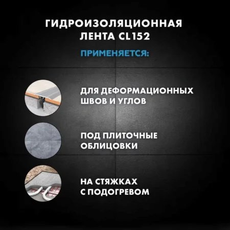 Лента водонепроницаемая для герметизации швов Церезит CL 152 10 м