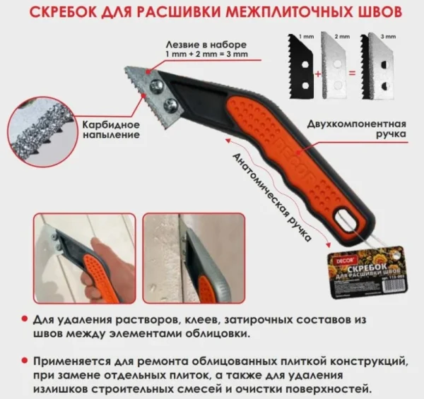 Скребок для расшивки швов 2мм+1мм=3мм лезвие Decor 113-003