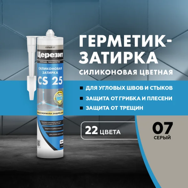 Затирка для швов силиконовая Церезит CS 25 Серая 280мл