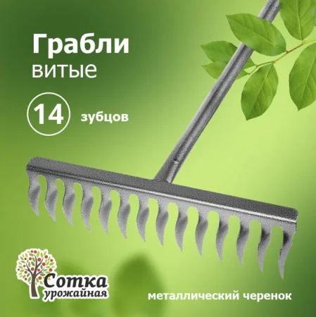 Грабли 14-зубые витые рельсовая сталь  Урожайная сотка  с мет черенком ML6120 Р0450  1