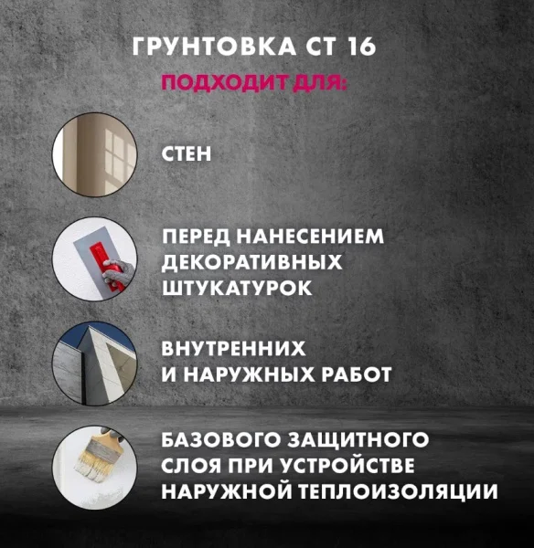 Грунтовка под декоративные штукатурки Церезит СТ-16 10л
