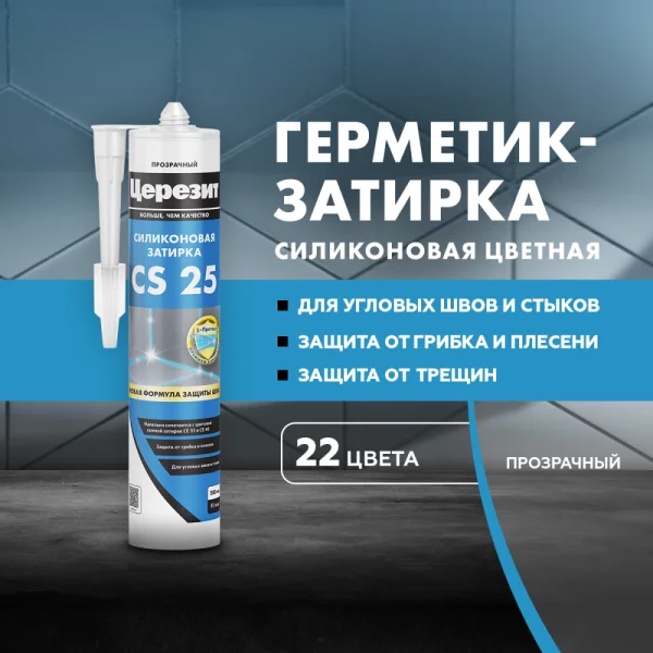 Затирка для швов силиконовая Церезит CS 25 Прозрачная 280мл