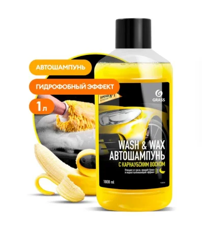Автошампунь с карнаубским воском Wash & Wax 1л Grassav000002 (Grass) *1/16
