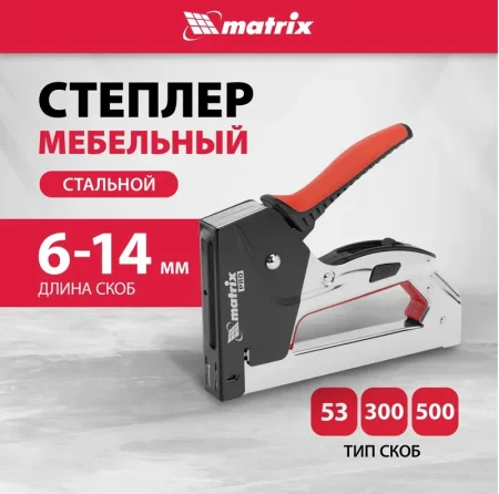 Степлер тип 53 6-14мм тип 300 14мм тип 500 14мм стальной корпус Matrix PRO 40918  1
