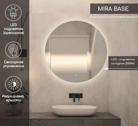 Зеркало "Mira Light" LED D600 с сенсором DS235
