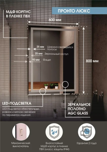 Зеркало с подсветкой Agava Пронто Люкс ЗЛП154 600х800мм