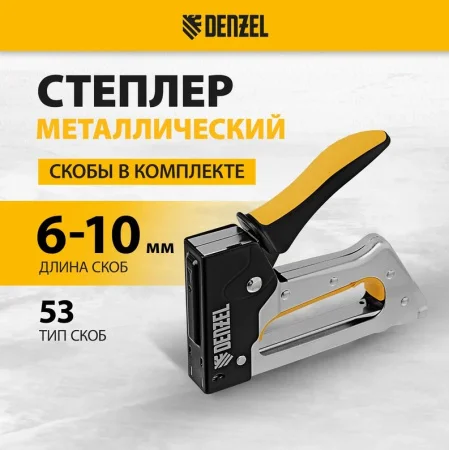 Степлер тип 53 6-10мм скобозабивной металлический корпус скобы в комплекте Denzel 40222  1