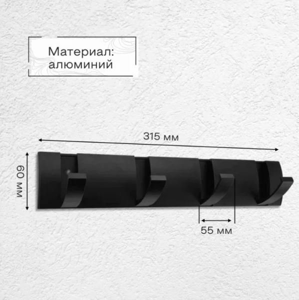 Планка с 4-я крючками складной Zenfort 102285 черный матовый