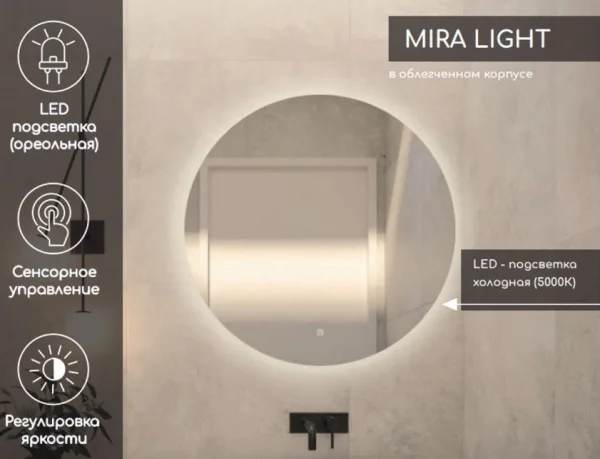 Зеркало настенное с LED-подсветкой Mira Light LED DS241 d90см с сенсором, подогревом